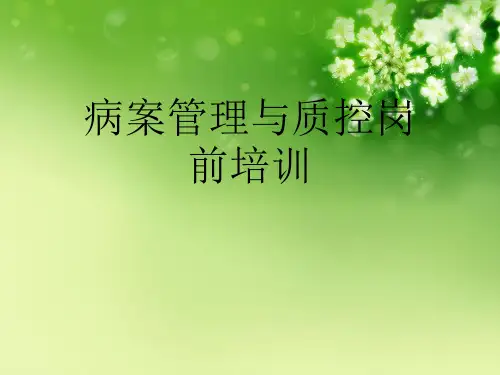 病案管理与质控岗前培训优秀课件