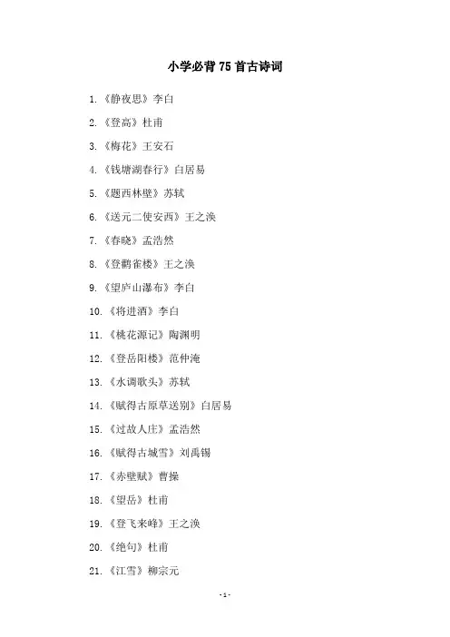 小学必背75首古诗词