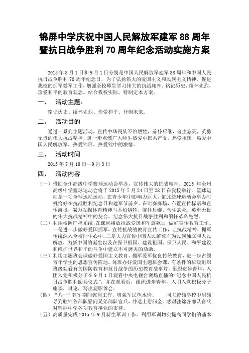 庆祝中国人民解放军建军88周年暨抗日战争胜利70周年纪念活动实施方案