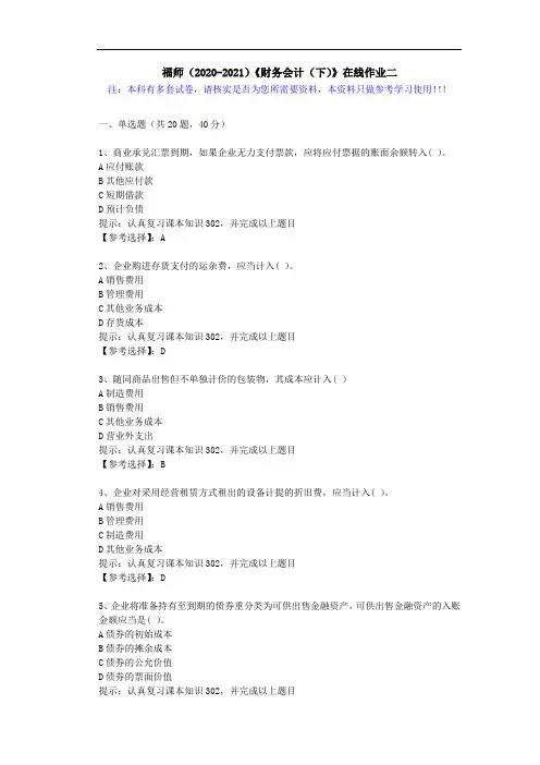 福师(2020-2021)《财务会计(下)》在线作业二(4)答案