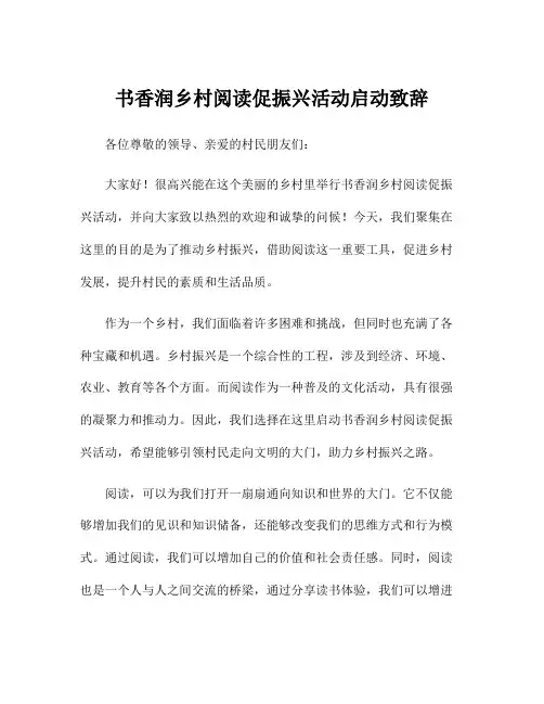 书香润乡村阅读促振兴活动启动致辞