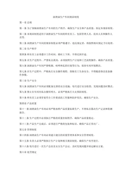 润滑油生产车间规章制度