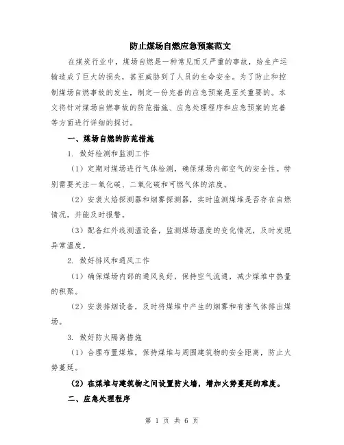 防止煤场自燃应急预案范文（二篇）