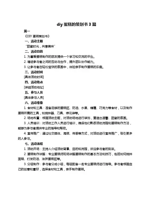 diy蛋糕的策划书3篇