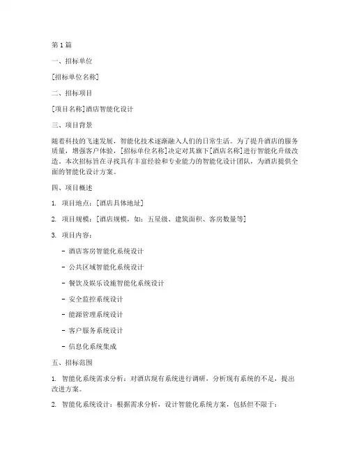 酒店智能化设计招标(3篇)