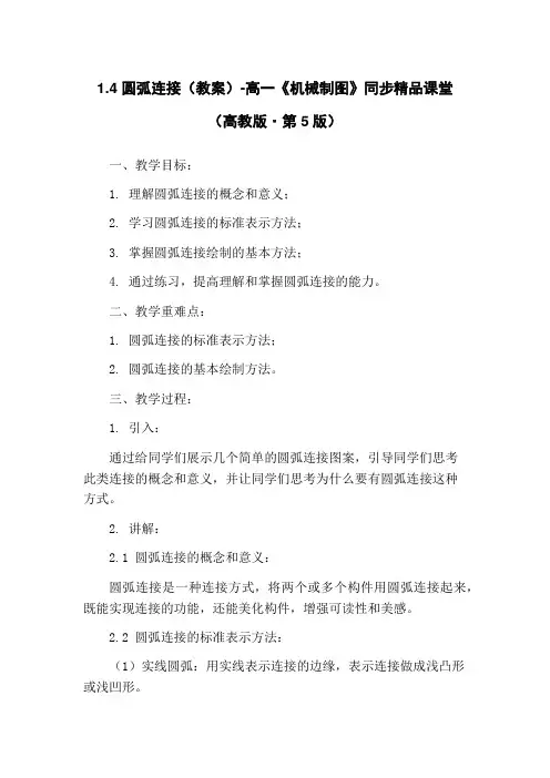 1.4 圆弧连接(教案)-高一《机械制图》同步精品课堂(高教版·第5版)