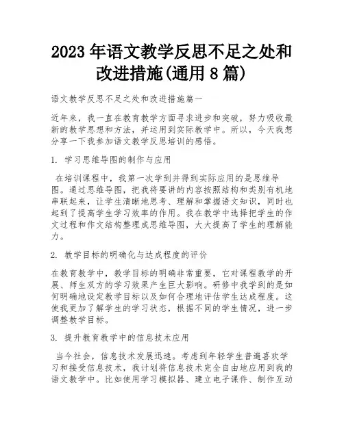2023年语文教学反思不足之处和改进措施(通用8篇)