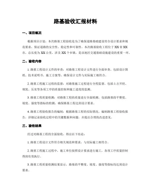 路基验收汇报材料
