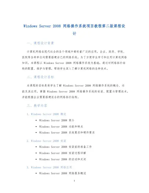 WindowsServer2008网络操作系统项目教程第二版课程设计