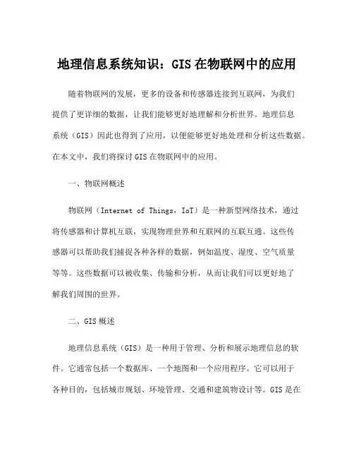 地理信息系统知识：GIS在物联网中的应用