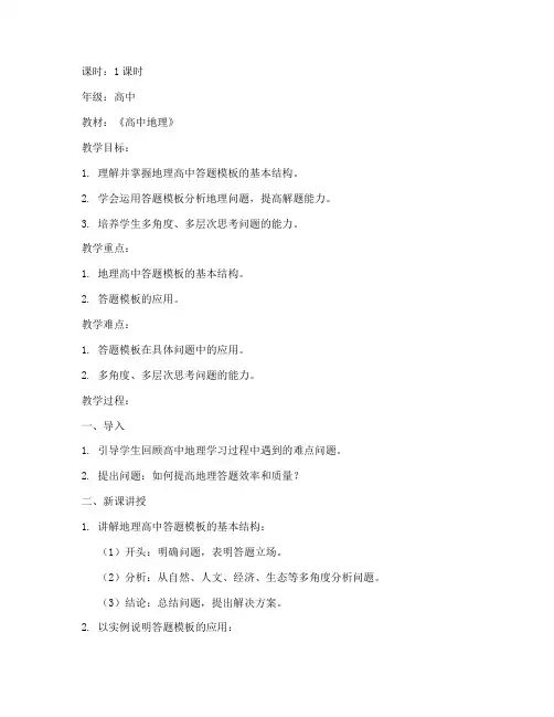 地理高中答题模板讲解教案