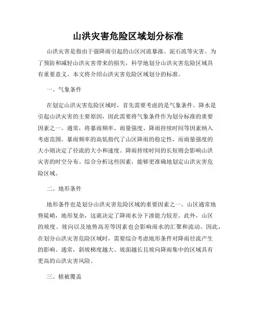 山洪灾害危险区域划分标准