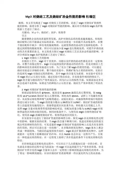 MgO对烧结工艺及烧结矿冶金性能的影响 杜瑞臣