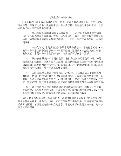 化学生活小知识知识点