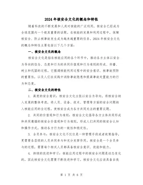 2024年核安全文化的概念和特性(3篇)