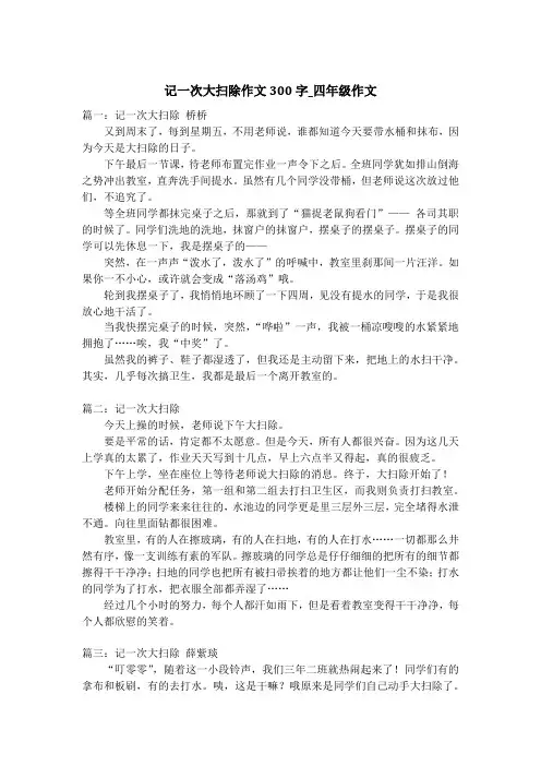 记一次大扫除作文300字_四年级作文