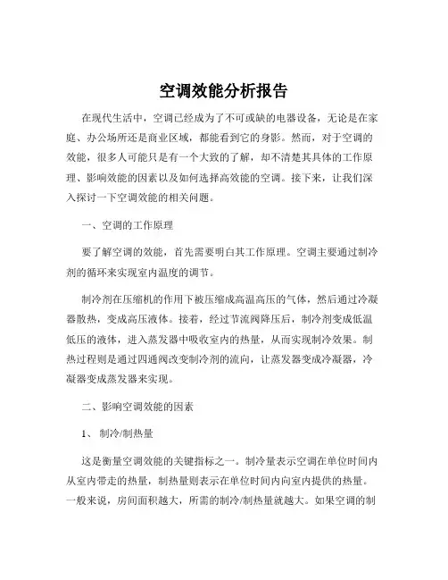 空调效能分析报告