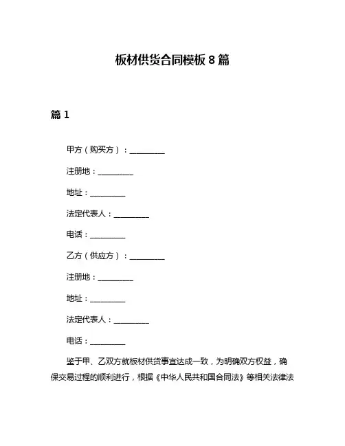 板材供货合同模板8篇