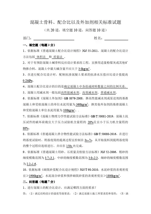 混凝土骨料、配合比以及外加剂相关标准试题(带答案)