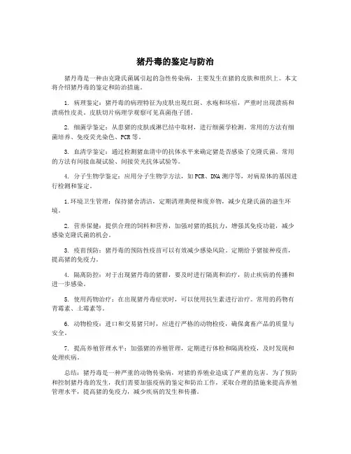 猪丹毒的鉴定与防治