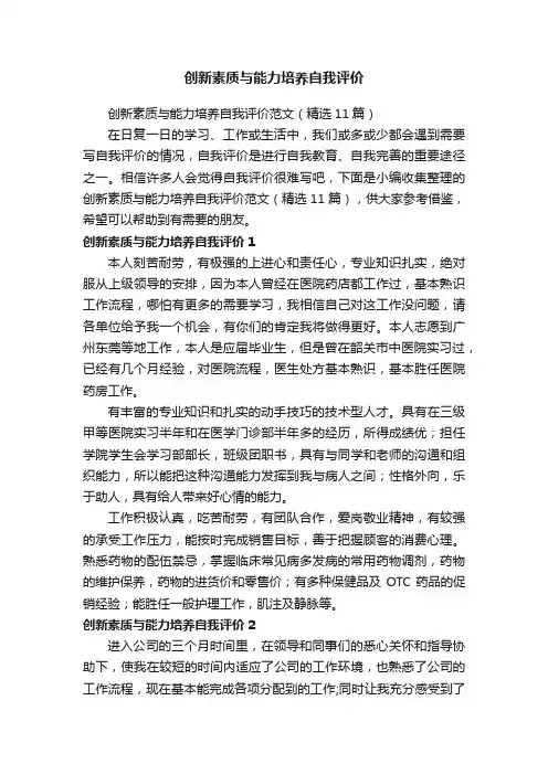 创新素质与能力培养自我评价范文（精选11篇）