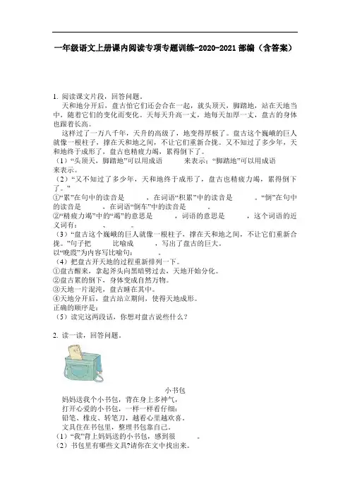 【必刷题】一年级语文上册课内阅读专项专题训练-2020-2021部编(含答案)