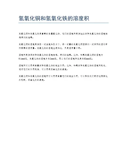 氢氧化铜和氢氧化铁的溶度积