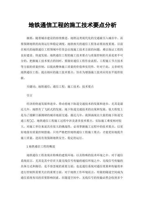 地铁通信工程的施工技术要点分析