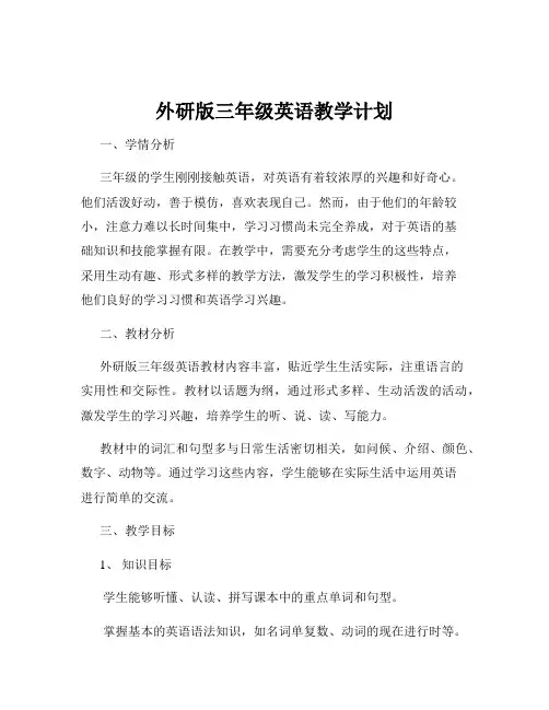 外研版三年级英语教学计划