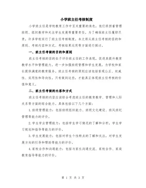小学班主任考核制度