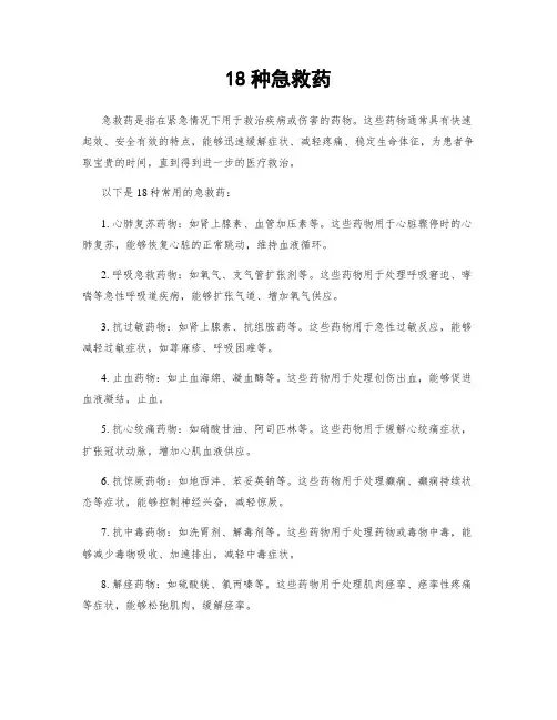 18种急救药