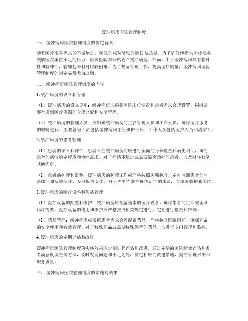 缓冲病房医院管理制度