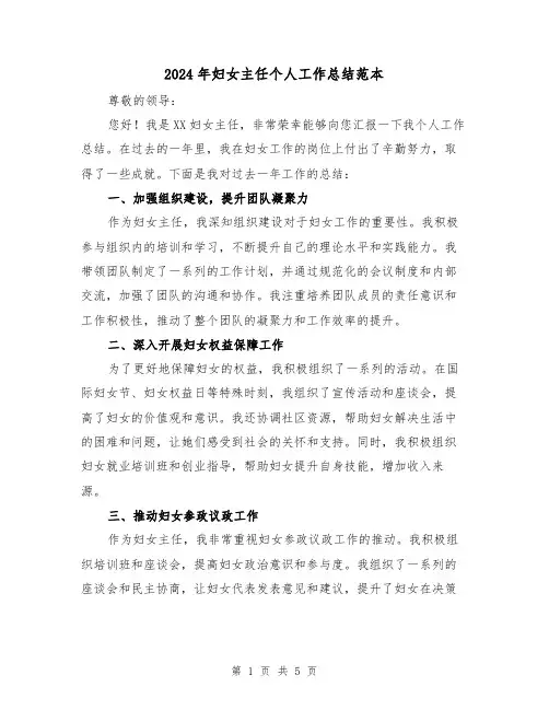 2024年妇女主任个人工作总结范本（二篇）