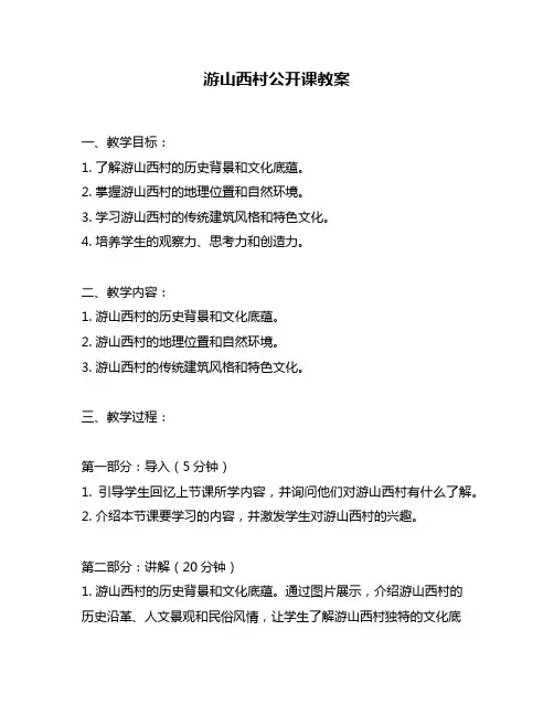 游山西村公开课教案