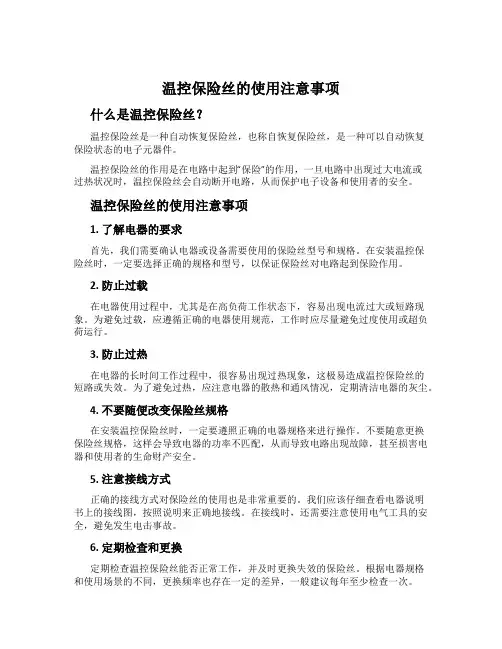 温控保险丝的使用注意事项