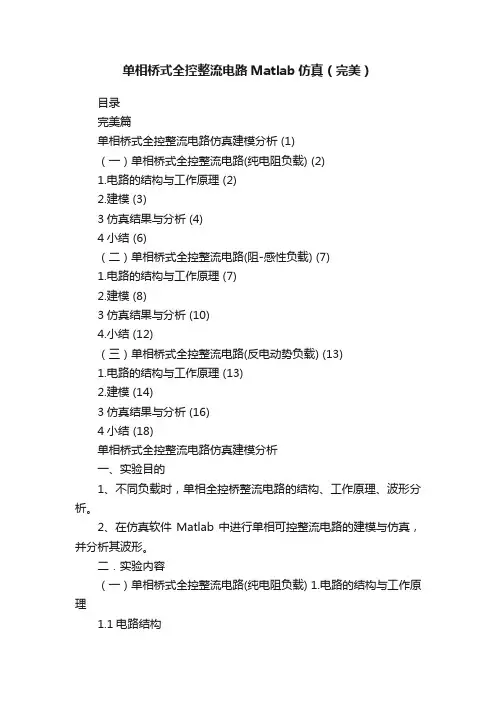 单相桥式全控整流电路Matlab仿真（完美）