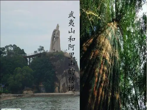 《武夷山和阿里山的传说》教学课件(1)