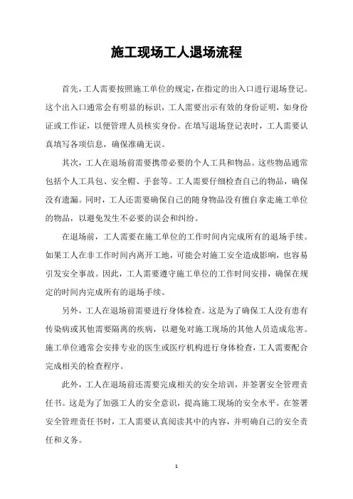 施工现场工人退场流程