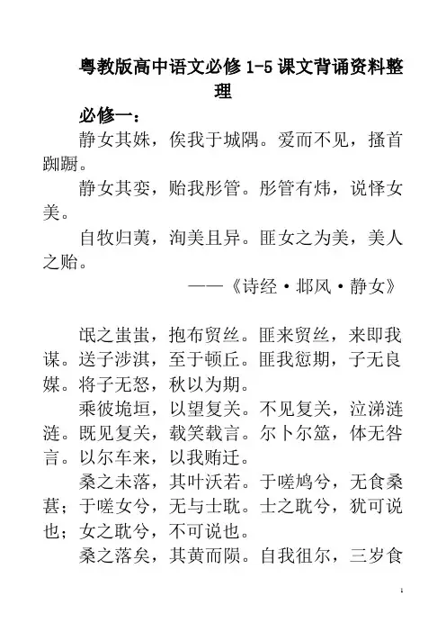 粤教版高中语文必修1-5背诵资料(已整理)