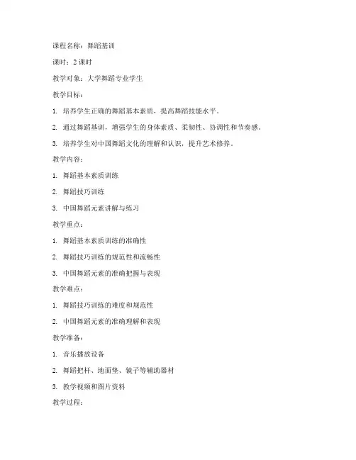 大学舞蹈基训备课教案