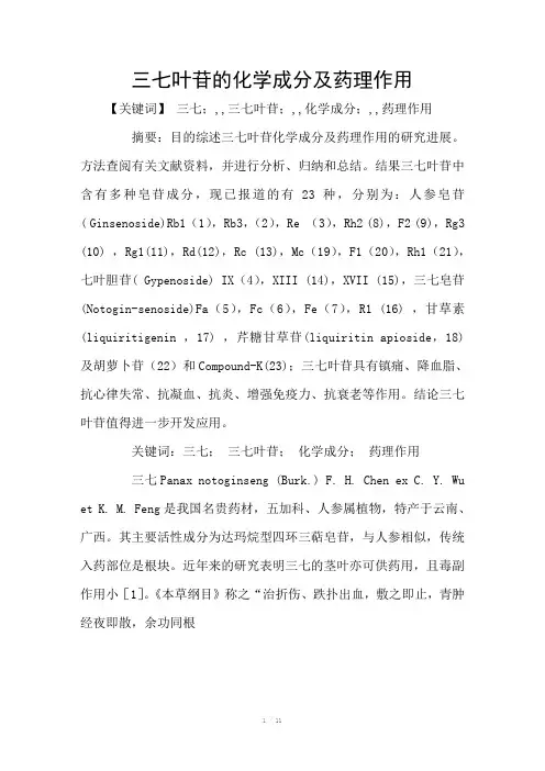 三七叶苷的化学成分及药理作用