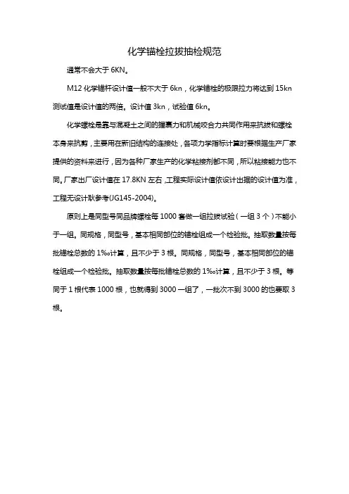 化学锚栓拉拔抽检规范
