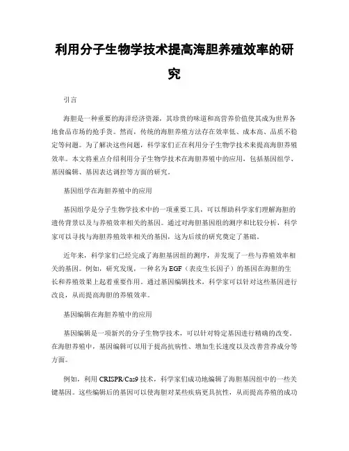 利用分子生物学技术提高海胆养殖效率的研究