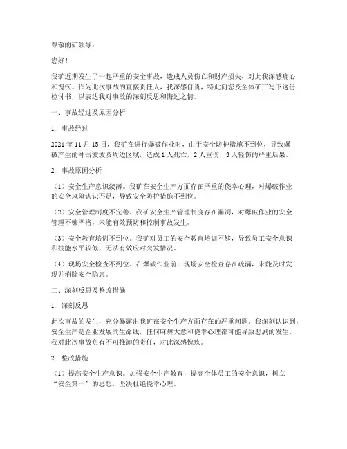 矿山安全事故检讨书范文