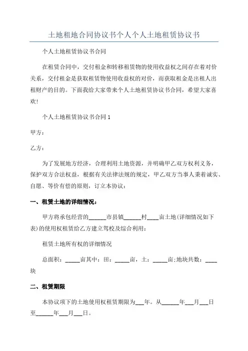 土地租地合同协议书个人个人土地租赁协议书