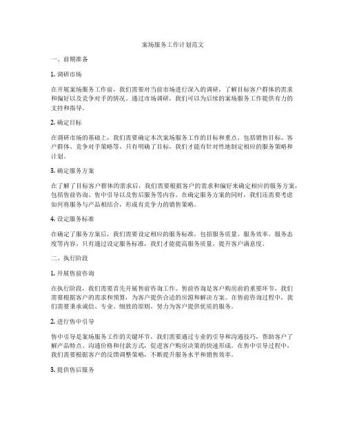 案场服务工作计划范文