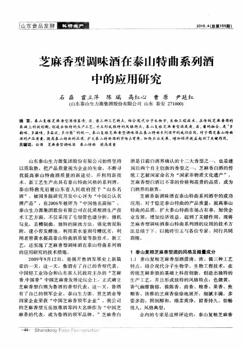 芝麻香型调味酒在泰山特曲系列酒中的应用研究
