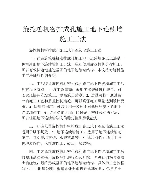 旋挖桩机密排成孔施工地下连续墙施工工法(2)