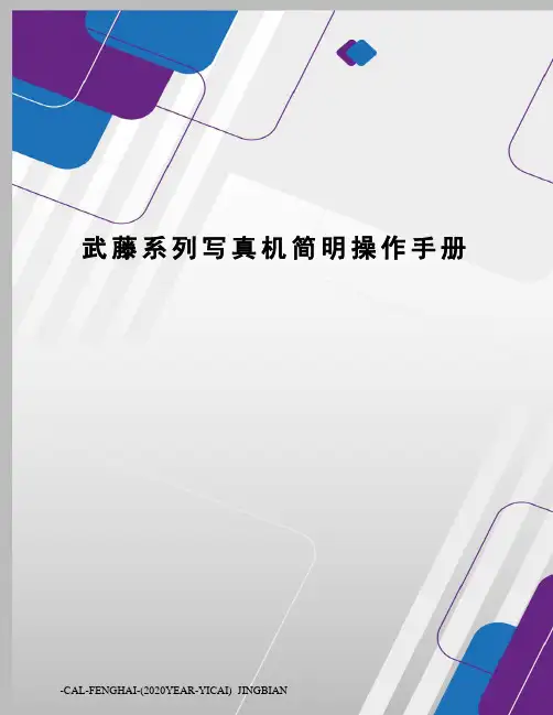 武藤系列写真机简明操作手册