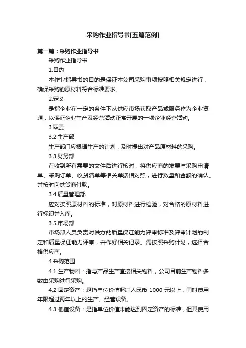 采购作业指导书[五篇范例]